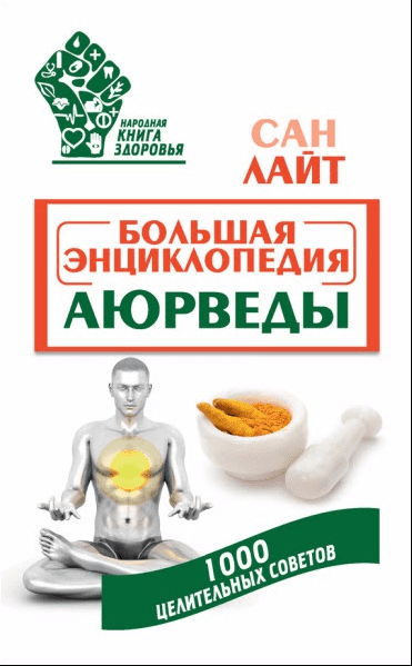 Народная книга здоровья. Сборник книг (2015-2016)