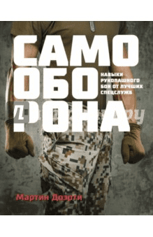 Самооборона. Навыки рукопашного боя от лучших спецслужб - Доэрти