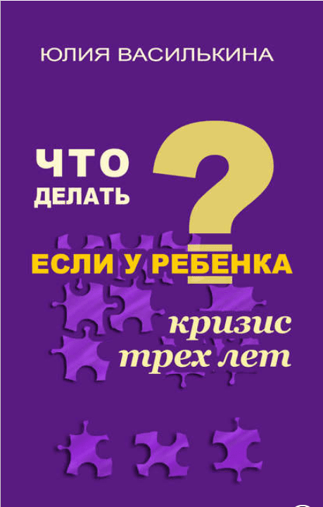 Что делать, если у ребенка кризис 3 лет - Василькина (2018)