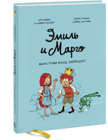 Эмиль и Марго. Монстрам вход запрещен! - Дидье, Мэллер (2018)