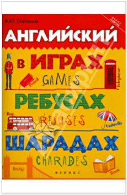 Английский в играх, ребусах, шарадах - Степанов (2016)