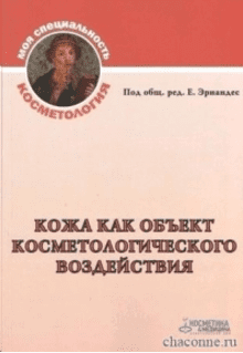 Кожа как объект косметологического воздействия - Эрнандес (2013)