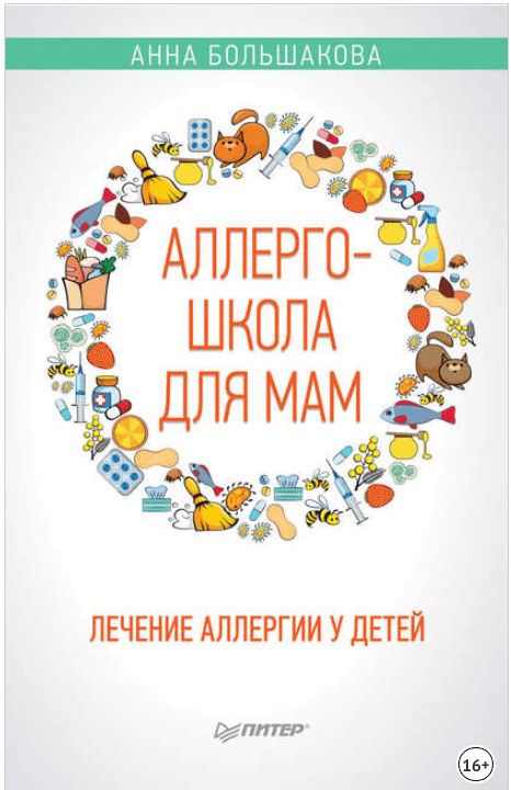 Аллергошкола для мам. Лечение аллергии у детей - Большакова (2018)