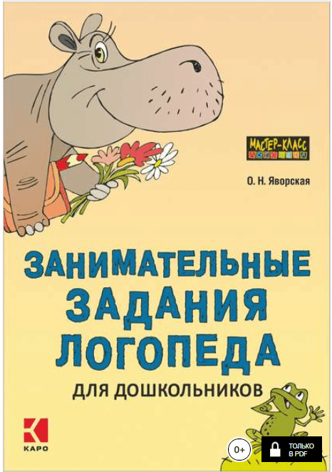 Занимательные задания логопеда для дошкольников - Яворская (2015)