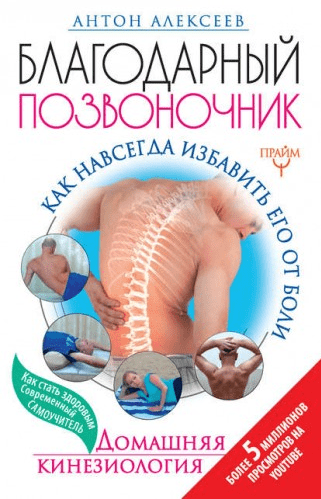 Благодарный позвоночник. Как навсегда избавить его от боли - Алексеев (2017)