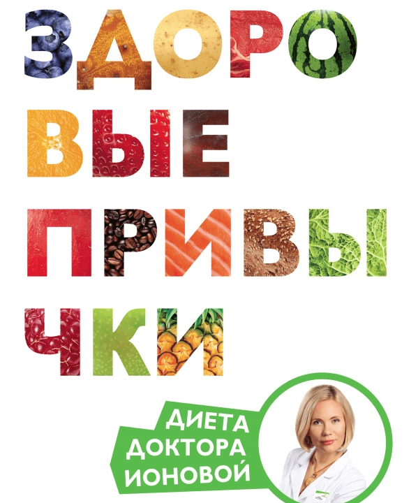 Здоровые привычки. Диета доктора Ионовой - Ионова (2013)