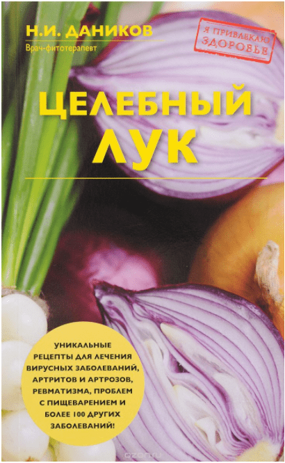 Целебный лук - Даников (2017)