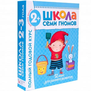 Школа семи гномов от 2 до 3 лет - Денисова (2017)
