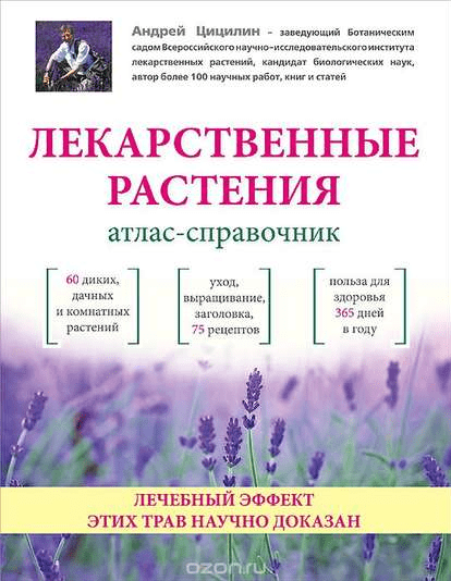 Лекарственные растения. Атлас-справочник - Цицилин (2015)