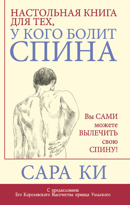 Настольная книга для тех, у кого болит спина - Ки (2017)