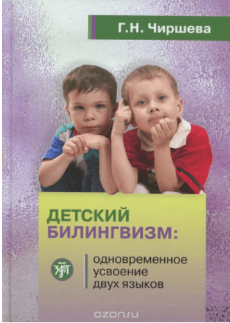 Детский билингвизм. Одновременное усвоение двух языков - Чиршева (2012)