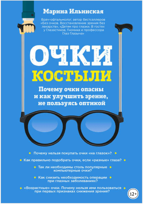 Очки-костыли. Почему очки опасны и как улучшить зрение, не пользуясь оптикой - Ильинская (2017)