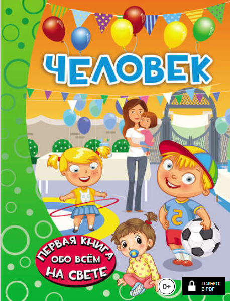 Человек. Первая книга обо всем на свете - Попова, Никитенко (2017)