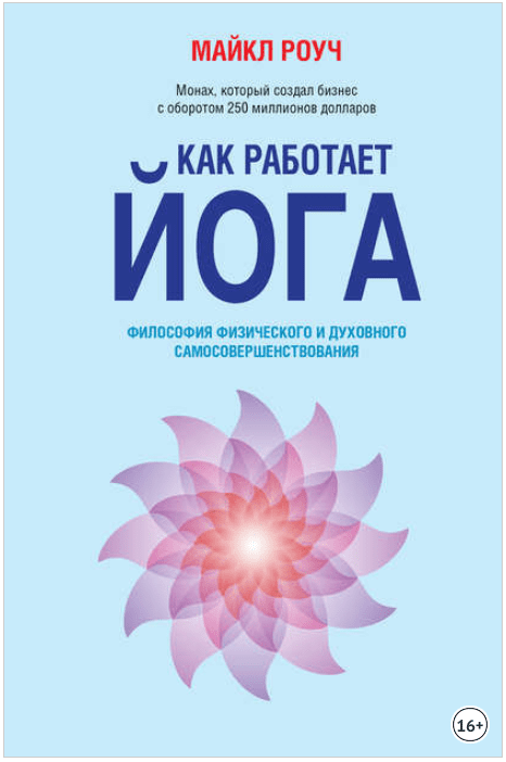 Как работает йога. Философия физического и духовного самосовершенствования - Роуч (2017)