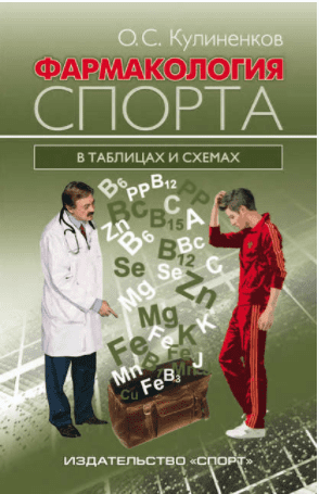 Фармакология спорта в таблицах и схемах - Кулиненков (2015)