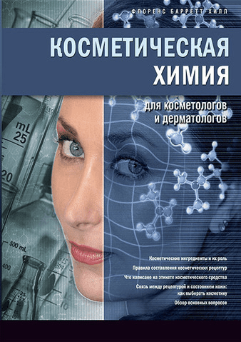 Косметическая химия для косметологов и дерматологов - Барретт-Хилл (2017)