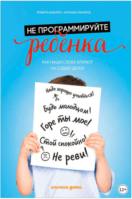 Не программируйте ребенка: Как наши слова влияют на судьбу детей - Кавалло, Панарезе (2017)