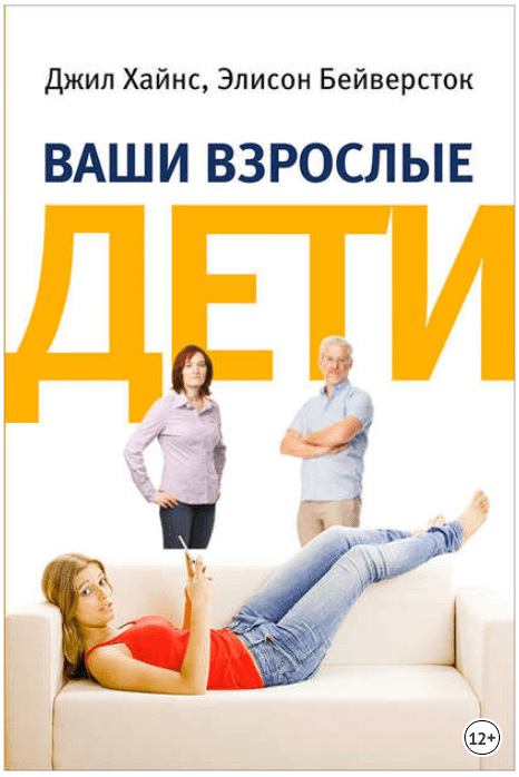 Ваши взрослые дети. Руководство для родителей - Бейверсток, Хайнс (2016)