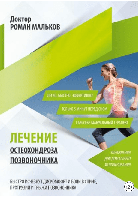 Лечение остеохондроза позвоночника. Упражнения для домашнего использования (2017)