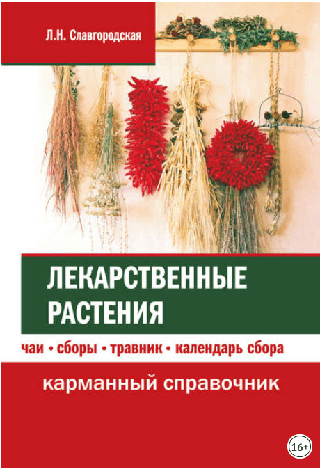 Лекарственные растения: чаи, сборы, травник, календарь сбора - Славгородская (2017)