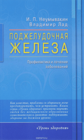Поджелудочная железа. Профилактика и лечение заболеваний - Неумывакин (2017)