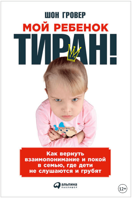 Мой ребенок – тиран! Как вернуть взаимопонимание и покой в семью - Гровер (2017)