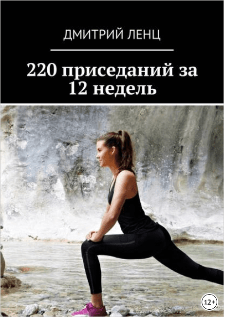 220 приседаний за 12 недель - Ленц (2017)