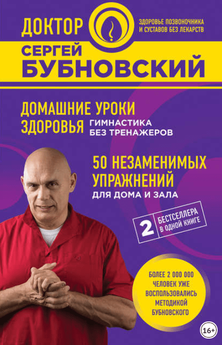 Домашние уроки здоровья. Гимнастика без тренажеров. 50 незаменимых упражнений для дома и зала (2017)