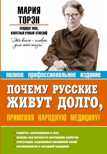 Почему русские живут долго, применяя народную медицину - Торэн (2014)