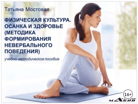 Физическая культура. Осанка и здоровье - Мигунова (2016)