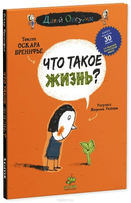 Что такое жизнь? - Бренифье (2015)