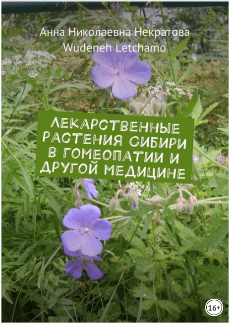 Лекарственные растения Сибири в гомеопатии и другой медицине - Некратова (2017)