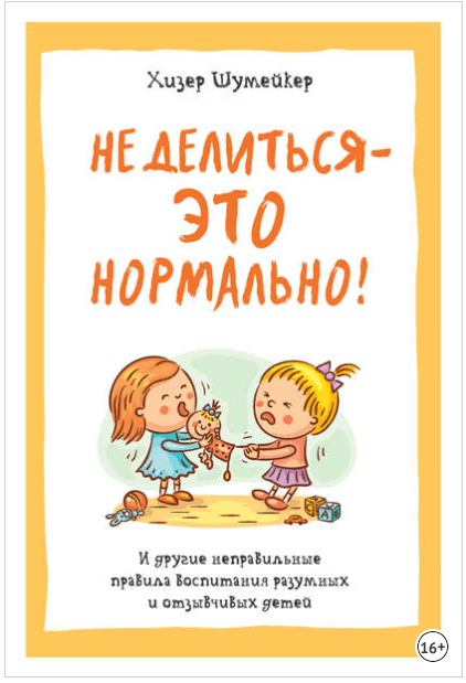 Не делиться – это нормально - Шумейкер (2016)