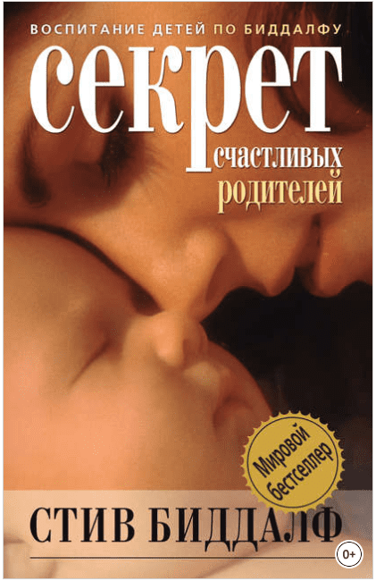 Секрет счастливых родителей - Биддалф (2011)