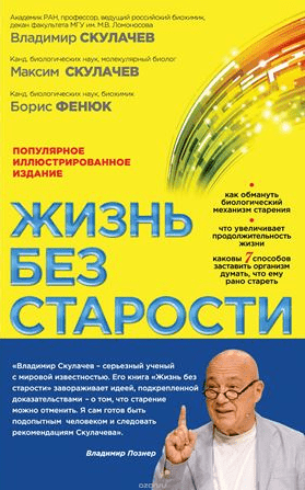 Жизнь без старости - Скулачев (2017)