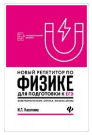 Новый репетитор по физике для подготовки к ЕГЭ - Касаткина (2018)
