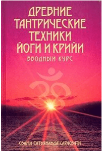 Древние тантрические техники йоги и крийи. В 3-х томах - Сарасвати (2003)