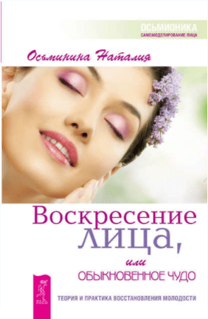 Воскресение лица, или обыкновенное чудо - Осьминина (2015)