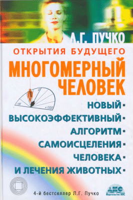 Многомерный человек. Новый высокоэффективный алгоритм самоисцеления человека - Пучко (2007)