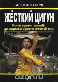 Жесткий цигун. Искусство управления энергией Ци для здоровья и развития - Литан (2010)