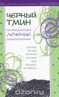 Черный тмин. Профилактика, лечение заболеваний - Карнакий (2011)