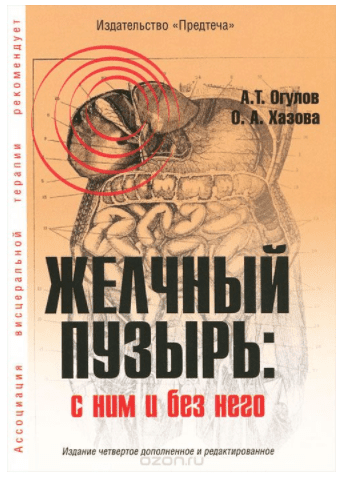 Желчный пузырь. С ним и без него - Огулов, Хазова (2012)