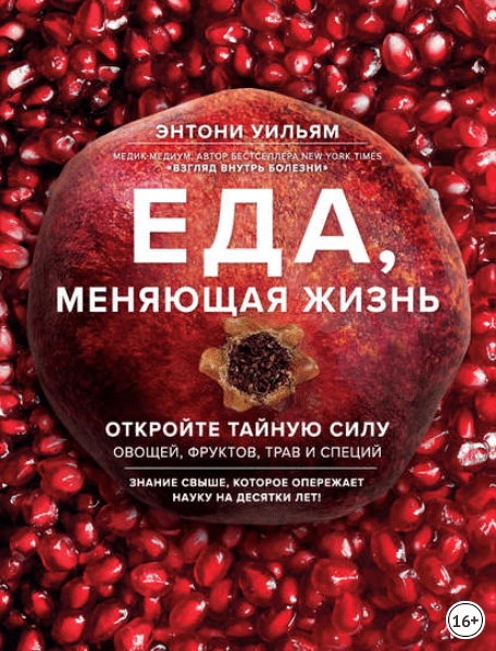 Еда, меняющая жизнь. Откройте тайную силу овощей, фруктов, трав и специй - Уильям (2018)