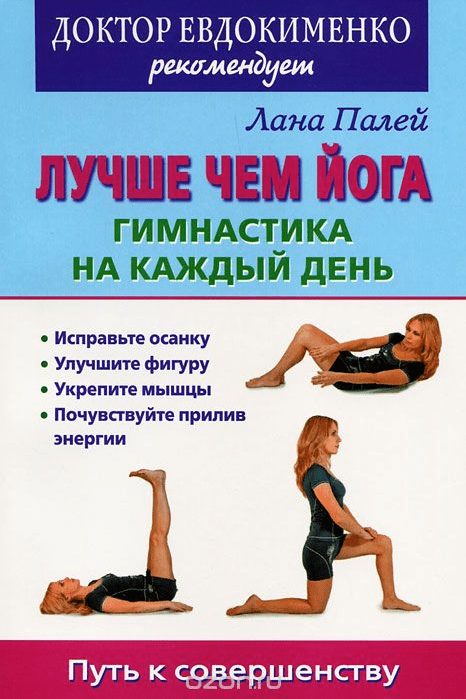 Лучше чем йога. Гимнастика на каждый день - Палей (2011)