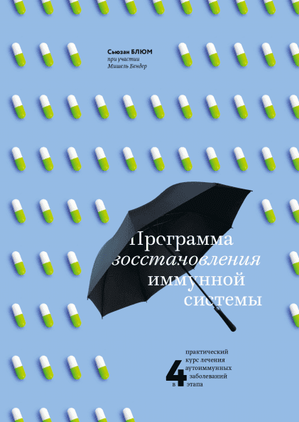 Программа восстановления иммунной системы - Блюм (2018)