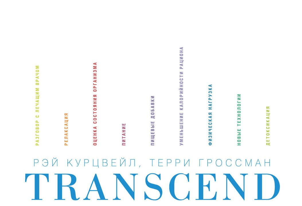 Transcend: девять шагов на пути к вечной жизни - Курцвейл, Гроссман (2015)