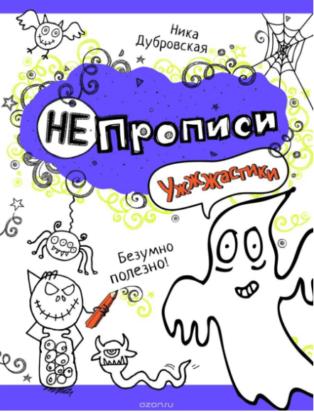 НЕпрописи «Ужжжастики» - Дубровская (2014)