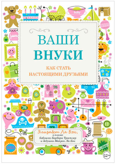 Ваши внуки. Как стать настоящими друзьями - Бэн, Тростлер (2016)