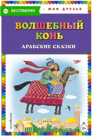 Волшебный конь: арабские сказки - Арабский народ (2018)