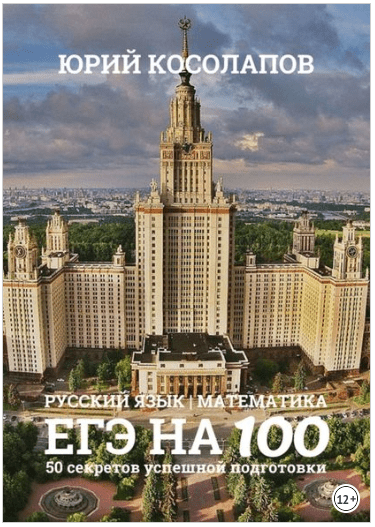 ЕГЭ на 100. 50 секретов успешной подготовки - Косолапов (2018)